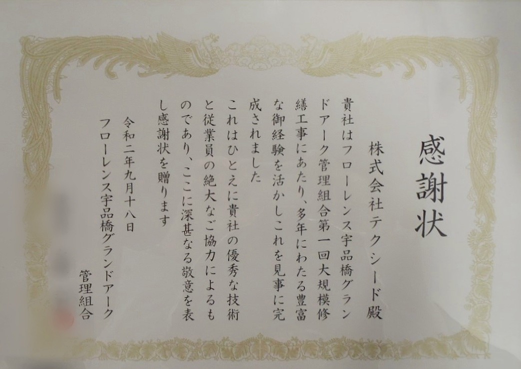 s-感謝状(フローレンス宇品橋グランドアーク).jpg
