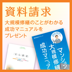 資料請求　大規模修繕のことがわかる成功マニュアルをプレゼント