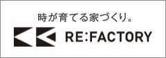 時が育てる家づくり。RE:FACTORY