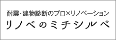 耐震・建物診断のプロ×リノベーション　リノベのミチシルベ
