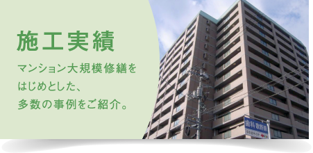 施工実績　マンション大規模修繕をはじめとした、多数の事例をご紹介。