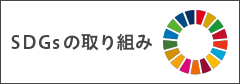 SDGsの取り組み