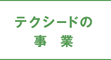 テクシードの事業