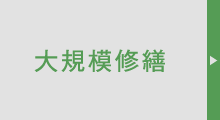 大規模修繕