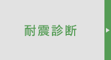 耐震診断