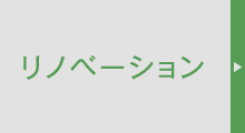 リノベーション