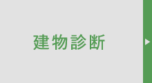 建物診断