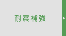 耐震補強