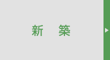 新築