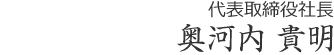代表取締役社長　奥河内 貴明