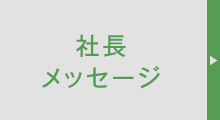 社長メッセージ