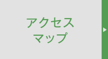 アクセスマップ