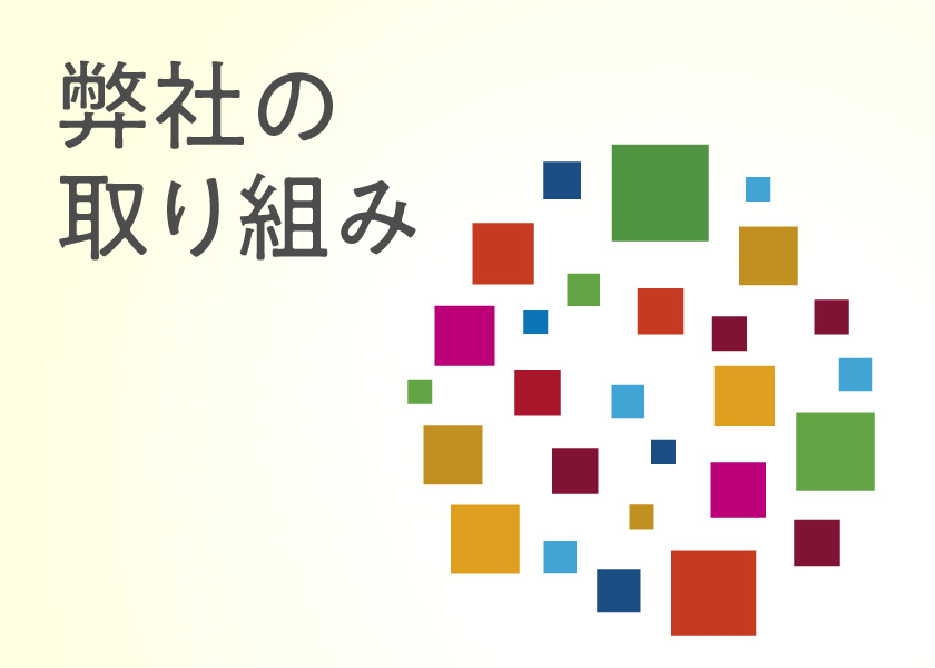 弊社の取り組み