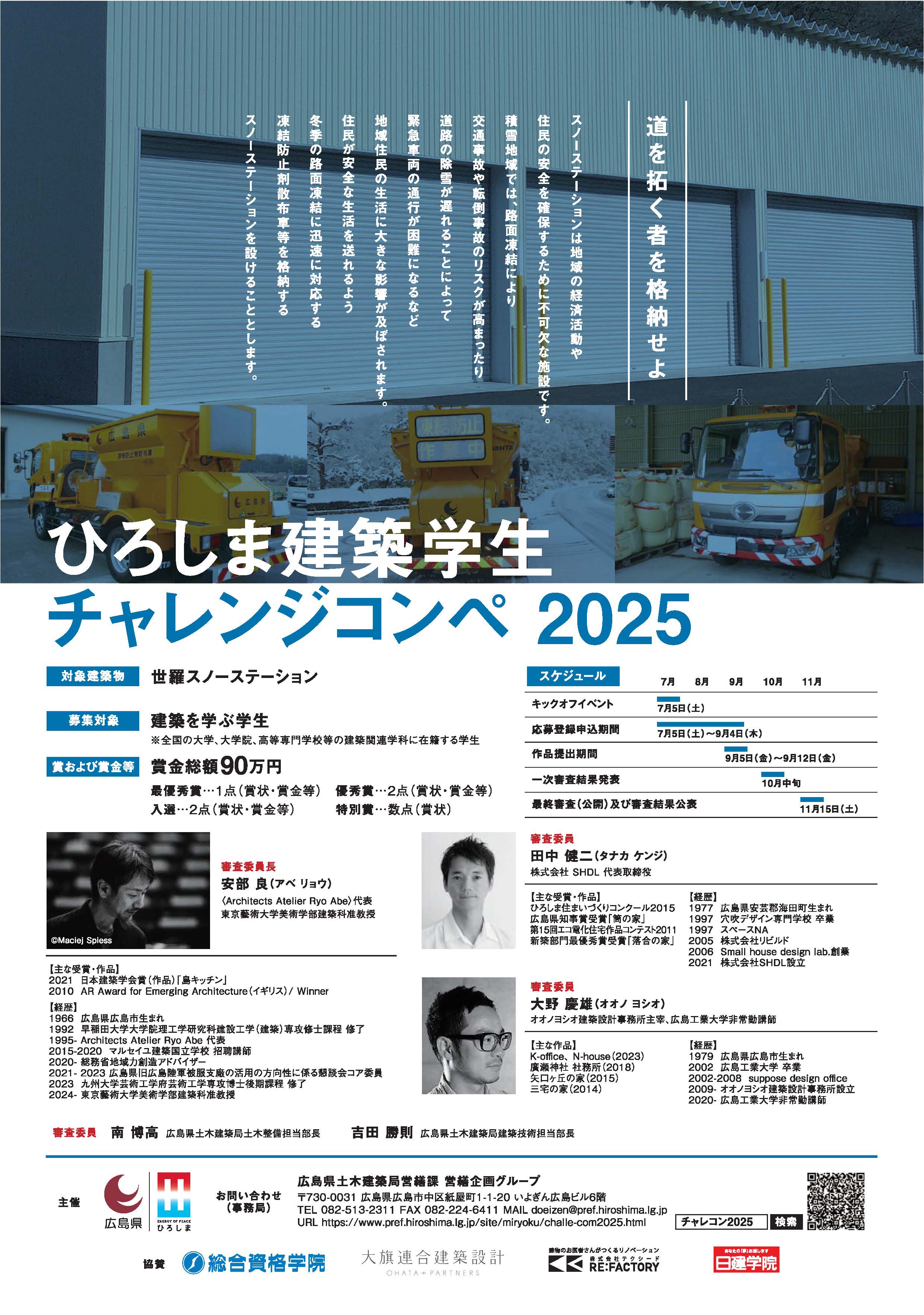 ひろしま建築学生チャレンジコンペ2025_A4_ページ_1.jpg