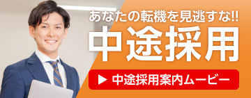 中途採用案内ムービー